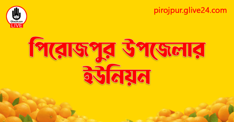 পিরোজপুর উপজেলার ইউনিয়ন