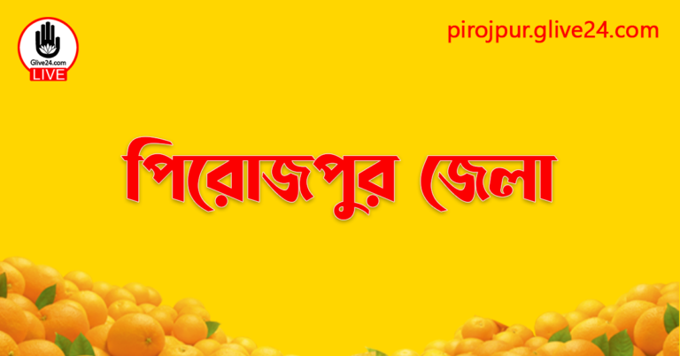 এক নজরে পিরোজপুর জেলা