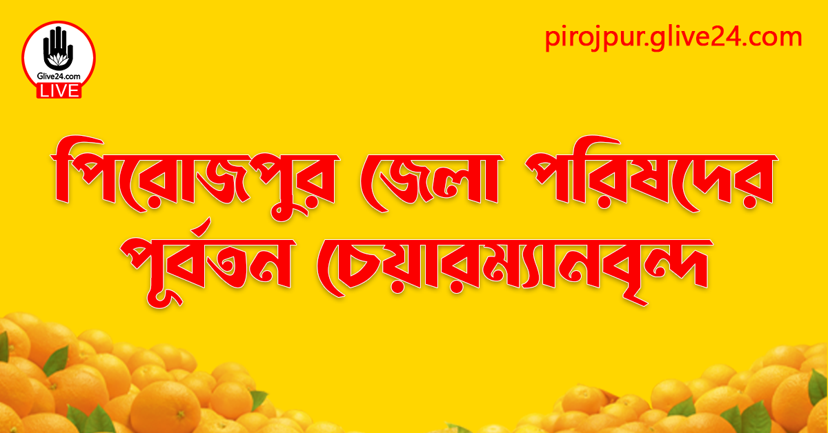 পিরোজপুর জেলা পরিষদের পূর্বতন চেয়ারম্যানবৃন্দ