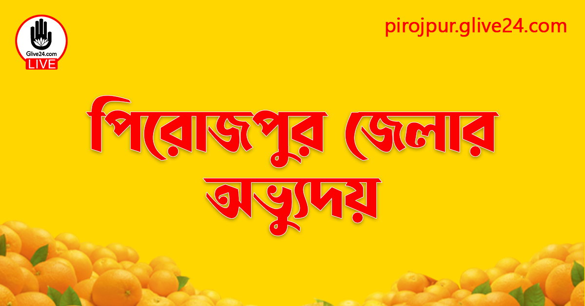 পিরোজপুর জেলার অভ্যুদয়