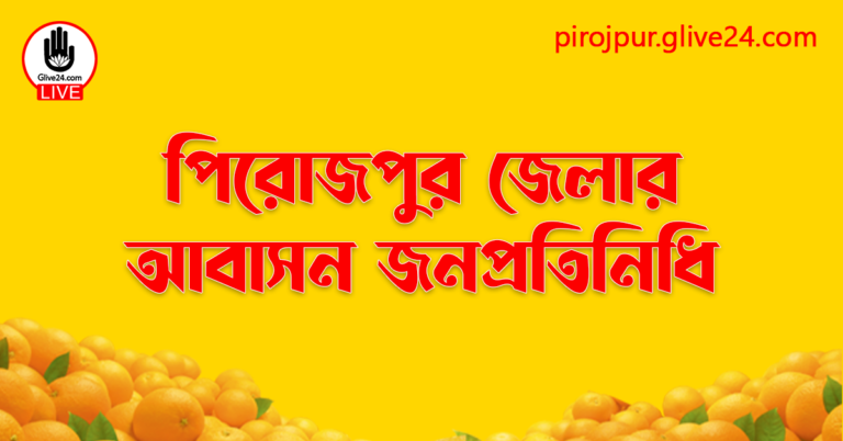 পিরোজপুর জেলার জনপ্রতিনিধি