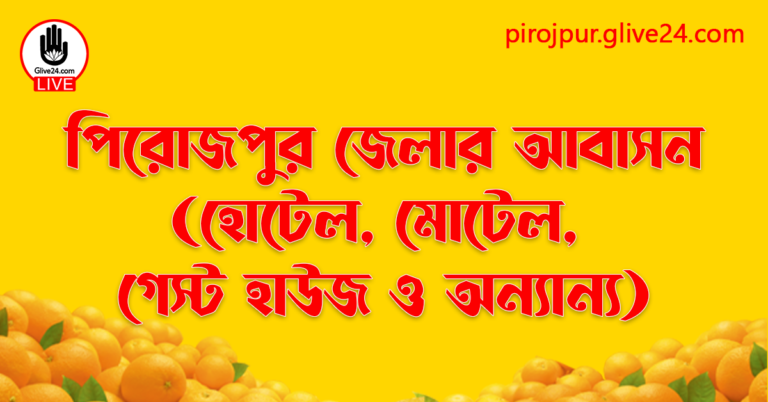 পিরোজপুর জেলার আবাসন