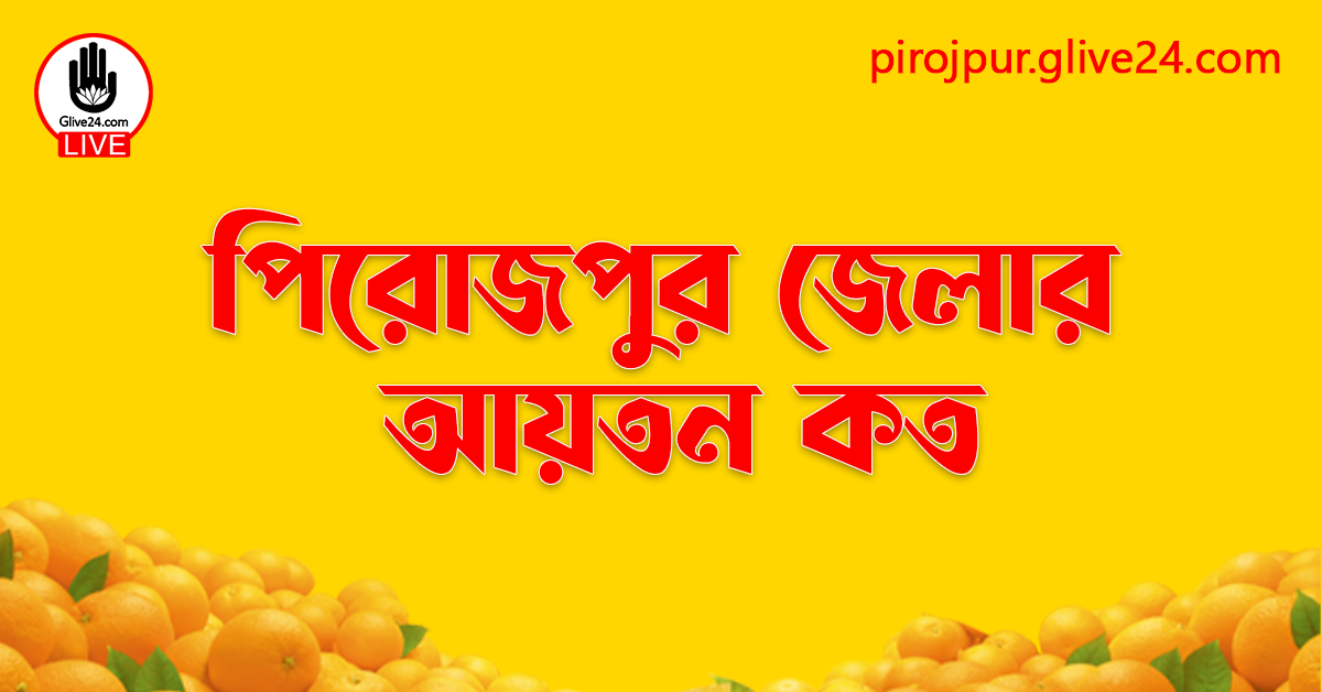 পিরোজপুর জেলার আয়তন কত