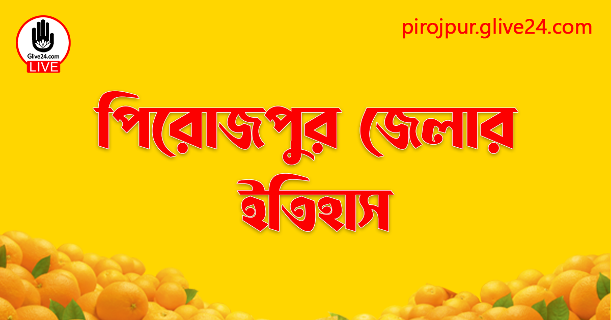 পিরোজপুর জেলার ইতিহাস