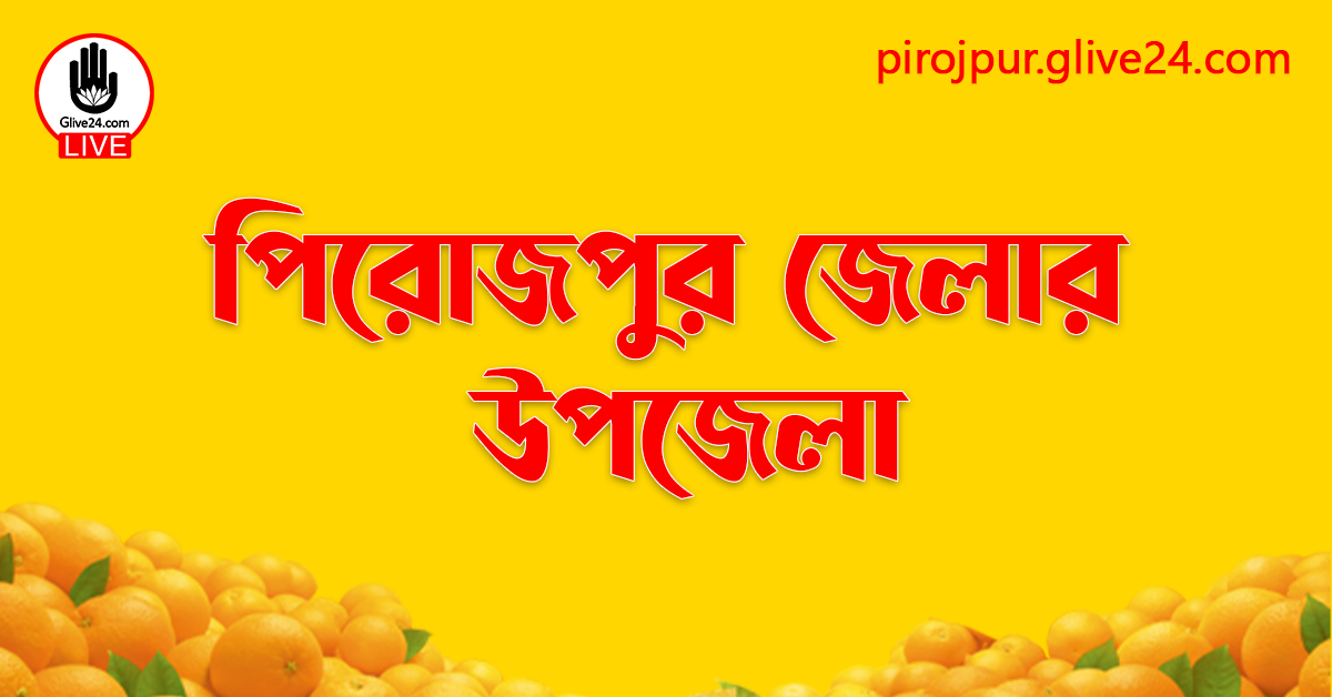 পিরোজপুর জেলার উপজেলা