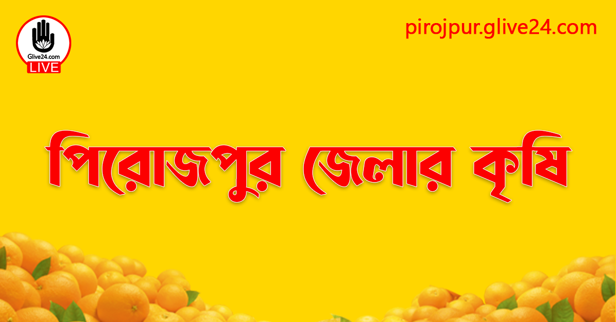 পিরোজপুর জেলার কৃষি