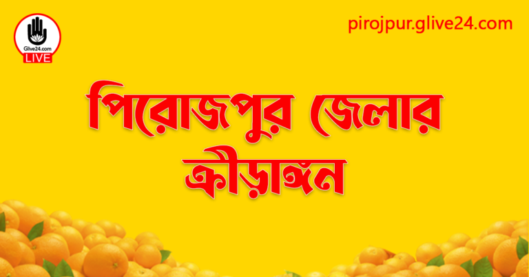 পিরোজপুর জেলার ক্রীড়াঙ্গন