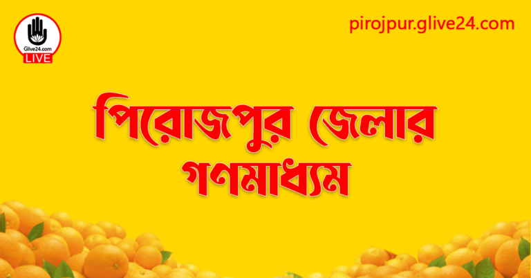 পিরোজপুর জেলার গণমাধ্যম