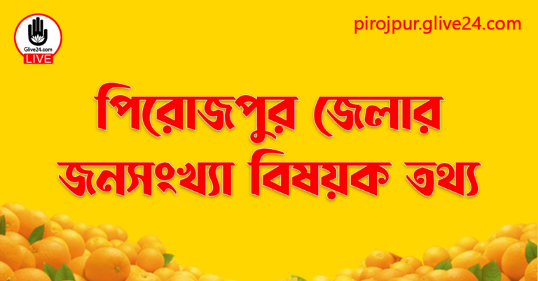 পিরোজপুর জেলার জনসংখ্যা বিষয়ক তথ্য