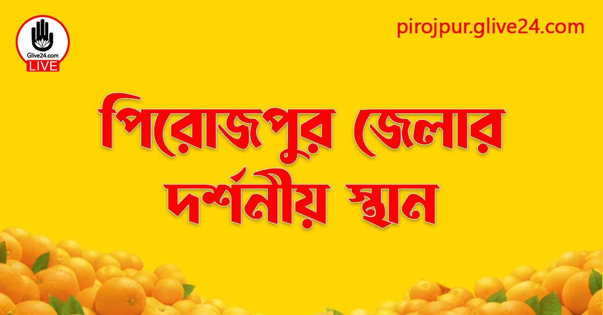 পিরোজপুর জেলার দর্শনীয় স্থান