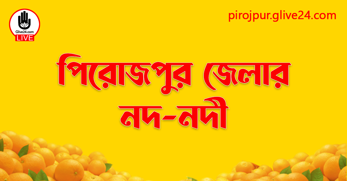 পিরোজপুর জেলার নদ-নদী