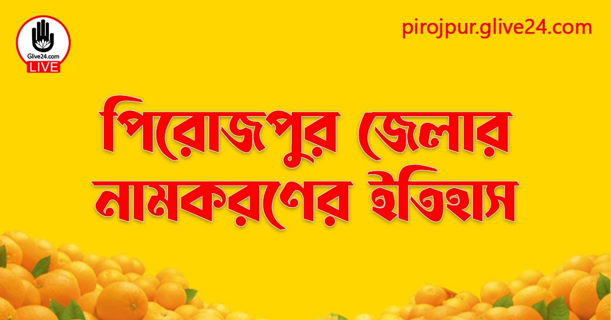 পিরোজপুর জেলার নামকরণের ইতিহাস