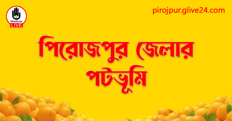 পিরোজপুর জেলার পটভূমি