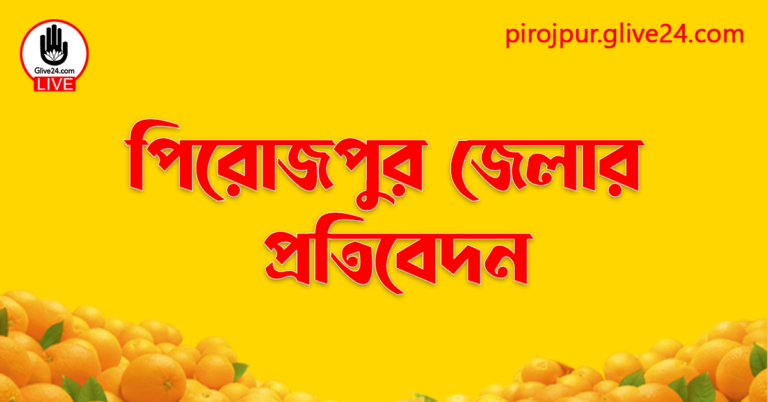 পিরোজপুর জেলার প্রতিবেদন