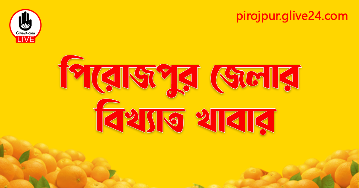 পিরোজপুর জেলার বিখ্যাত খাবার