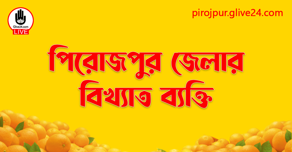 পিরোজপুর জেলার বিখ্যাত ব্যক্তি