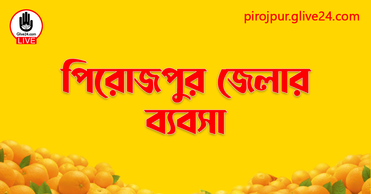 পিরোজপুর জেলার ব্যবসা