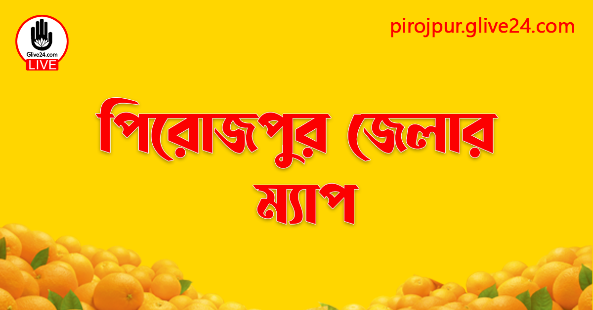 পিরোজপুর জেলার ম্যাপ