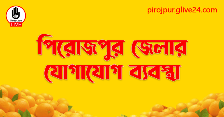 পিরোজপুর জেলার যোগাযোগ ব্যবস্থা