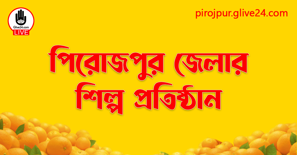 পিরোজপুর জেলার শিল্প প্রতিষ্ঠান