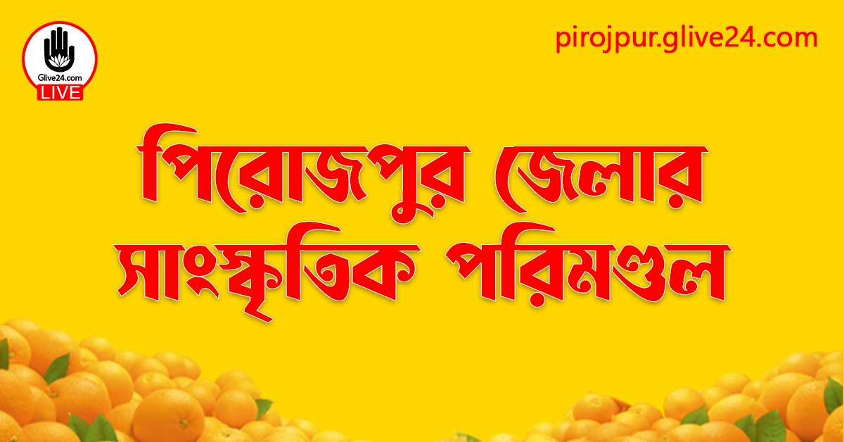 পিরোজপুর জেলার সাংস্কৃতিক পরিমণ্ডল