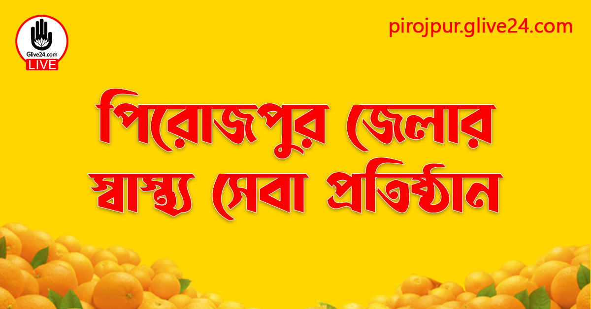 পিরোজপুর জেলার স্বাস্থ্য সেবা প্রতিষ্ঠান