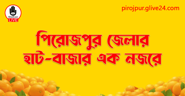 পিরোজপুর জেলার হাট-বাজার